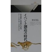 イベント創造の時代―自治体と市民によるアートマネージメント(丸善ライブラリー) [新書]