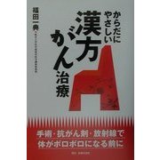 からだにやさしい漢方がん治療 [単行本]