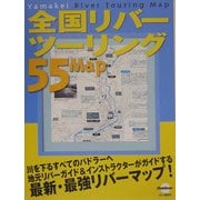 全国リバーツーリング55マップ [単行本]