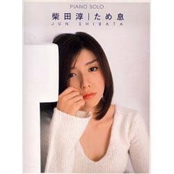 ヨドバシ.com - ピアノ・ソロ 柴田淳「ため息」 通販【全品無料
