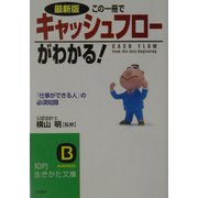 最新版 この一冊でキャッシュフローがわかる!―「仕事ができる人」の必須知識(知的生きかた文庫) [文庫]