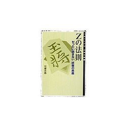 Zの法則―ゼったい詰まない終盤の奥義(MYCOM将棋文庫〈21〉) [単行本]