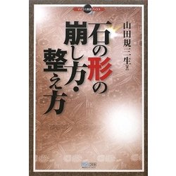 石の形の崩し方・整え方(マイコミ囲碁ブックス) [単行本]