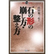石の形の崩し方・整え方(マイコミ囲碁ブックス) [単行本]