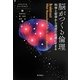 脳がつくる倫理―科学と哲学から道徳の起源にせまる [単行本]