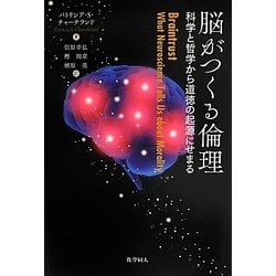 脳がつくる倫理―科学と哲学から道徳の起源にせまる [単行本]