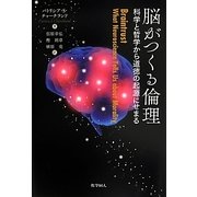 脳がつくる倫理―科学と哲学から道徳の起源にせまる [単行本]