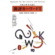 批評キーワード辞典―文化と社会を読む [事典辞典]