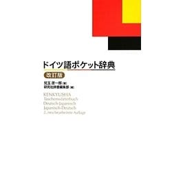 ドイツ語ポケット辞典 改訂版 [事典辞典]
