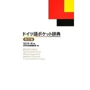 ドイツ語ポケット辞典 改訂版 [事典辞典]