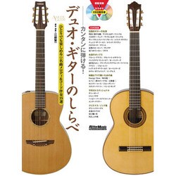 カンタンに弾ける!デュオ・ギターのしらべ ひとりでも楽しめる☆名曲