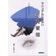 マニュアルにはない水質管理 [単行本]