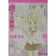 恋する時間(光彩文庫ピンキーティーンズノベルズ) [文庫]