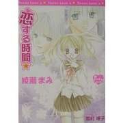 恋する時間(光彩文庫ピンキーティーンズノベルズ) [文庫]