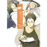 もっと!これがワタシたちの小説ベストセレクション70 [コミック]