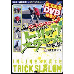 インラインスケート 基礎テクニック&トリックスラローム完全マスターBOOK(スポーツ新基本―インラインスケート) [単行本]