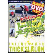 インラインスケート 基礎テクニック&トリックスラローム完全マスターBOOK(スポーツ新基本―インラインスケート) [単行本]