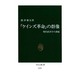 ケインズ革命の群像－現代経済学の課題（中公新書 1029） [新書]