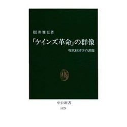 ケインズ革命の群像－現代経済学の課題（中公新書 1029） [新書]