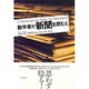 数学者が新聞を読むと [単行本]