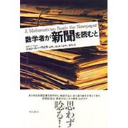 数学者が新聞を読むと [単行本]