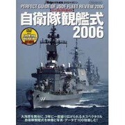 パーフェクトガイド自衛隊観艦式 2006（イカロス・ムック） [ムックその他]