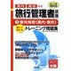 旅行管理者トレーニング問題集〈1〉観光地理(国内・海外)〈2010年受験対策〉 第2版 [単行本]