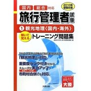 旅行管理者トレーニング問題集〈1〉観光地理(国内・海外)〈2010年受験対策〉 第2版 [単行本]