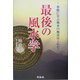 最後の風水学―華僑に学ぶ風水の極意はこれだ! [単行本]