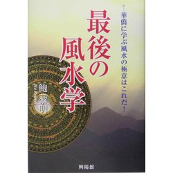 最後の風水学―華僑に学ぶ風水の極意はこれだ! [単行本]