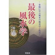 最後の風水学―華僑に学ぶ風水の極意はこれだ! [単行本]