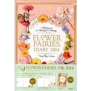 FLOWER FAIRIES手帳 2014 [ムックその他]