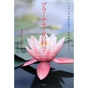 プラーナヤーマの科学―シバナンダが伝えるヨーガ呼吸法のすべて [単行本]