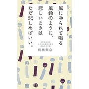 風にゆられて鳴る風鈴のように、悲しいときはただ悲しめばいい。 [単行本]