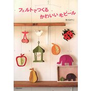 フェルトでつくるかわいいモビール [単行本]