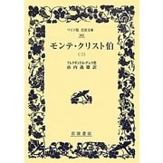 モンテ・クリスト伯〈3〉(ワイド版岩波文庫) [全集叢書]