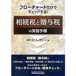 フローチャートだけでチェックする!相続税と贈与税の実務手順 [単行本]
