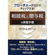フローチャートだけでチェックする!相続税と贈与税の実務手順 [単行本]