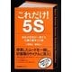 これだけ!5S―会社の空気が一変する仕事の基本5か条 [単行本]