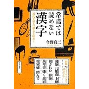 常識では読めない漢字―近代文学の原文を味わう [単行本]