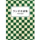 ランボオ詩集(岩波文庫) [文庫]