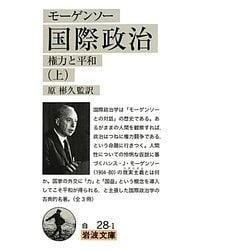 モーゲンソー 国際政治〈上〉―権力と平和(岩波文庫) [文庫]