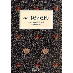 ユートピアだより(岩波文庫) [文庫]