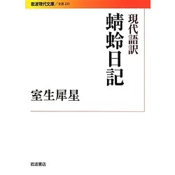 現代語訳 蜻蛉日記(岩波現代文庫) [文庫]