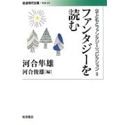 ファンタジーを読む―“子どもとファンタジー"コレクション〈2〉(岩波現代文庫) [文庫]