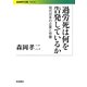 過労死は何を告発しているか―現代日本の企業と労働(岩波現代文庫) [文庫]