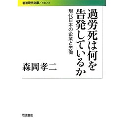 過労死は何を告発しているか―現代日本の企業と労働(岩波現代文庫) [文庫]