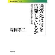 過労死は何を告発しているか―現代日本の企業と労働(岩波現代文庫) [文庫]
