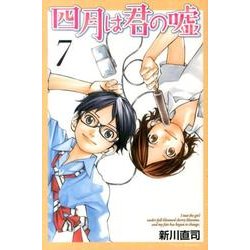 四月は君の嘘（7）(講談社コミックス月刊マガジン) [コミック]