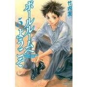 ボールルームへようこそ（5）(講談社コミックス月刊マガジン) [コミック]